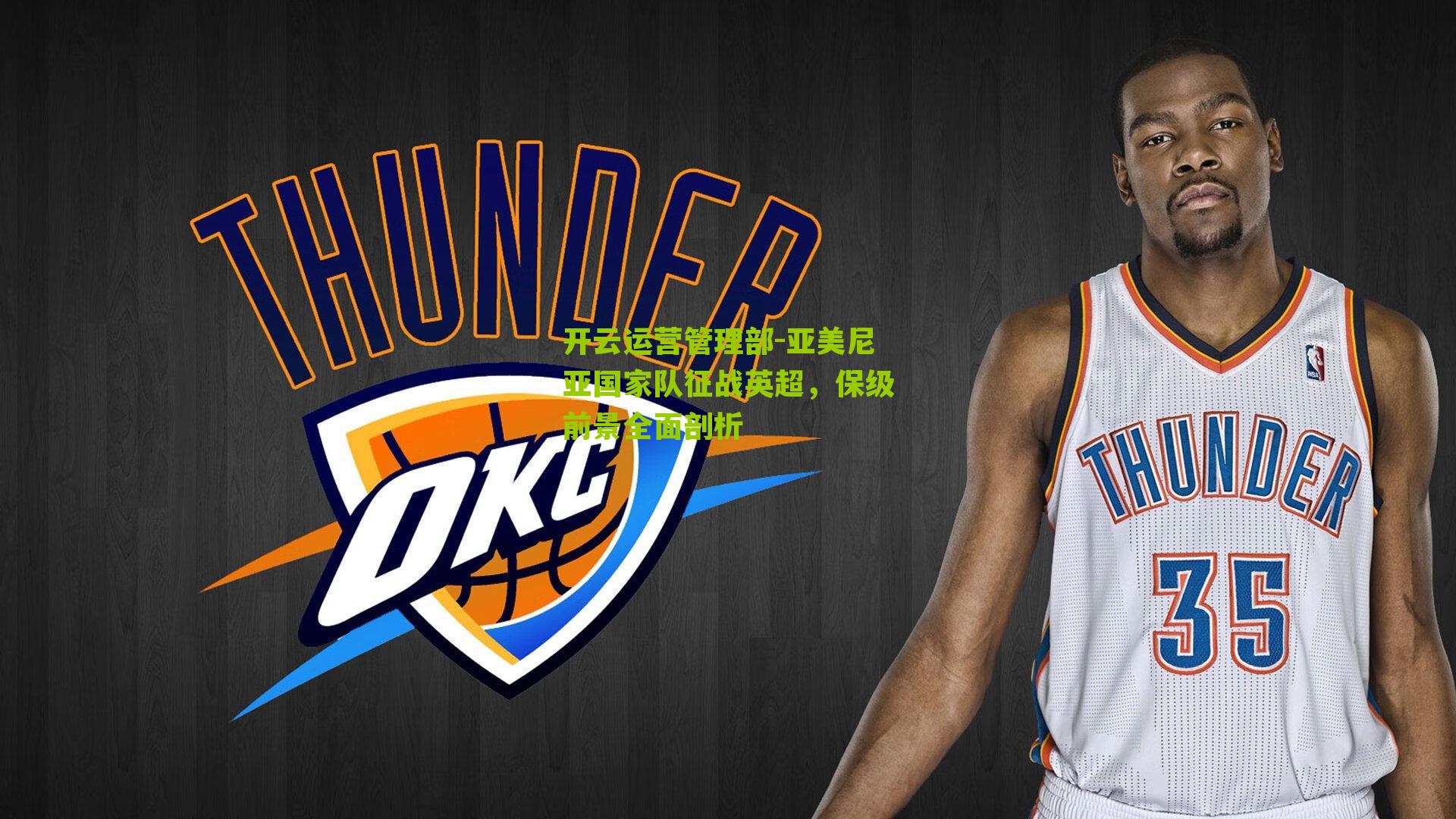 亚美尼亚国家队征战英超，保级前景全面剖析