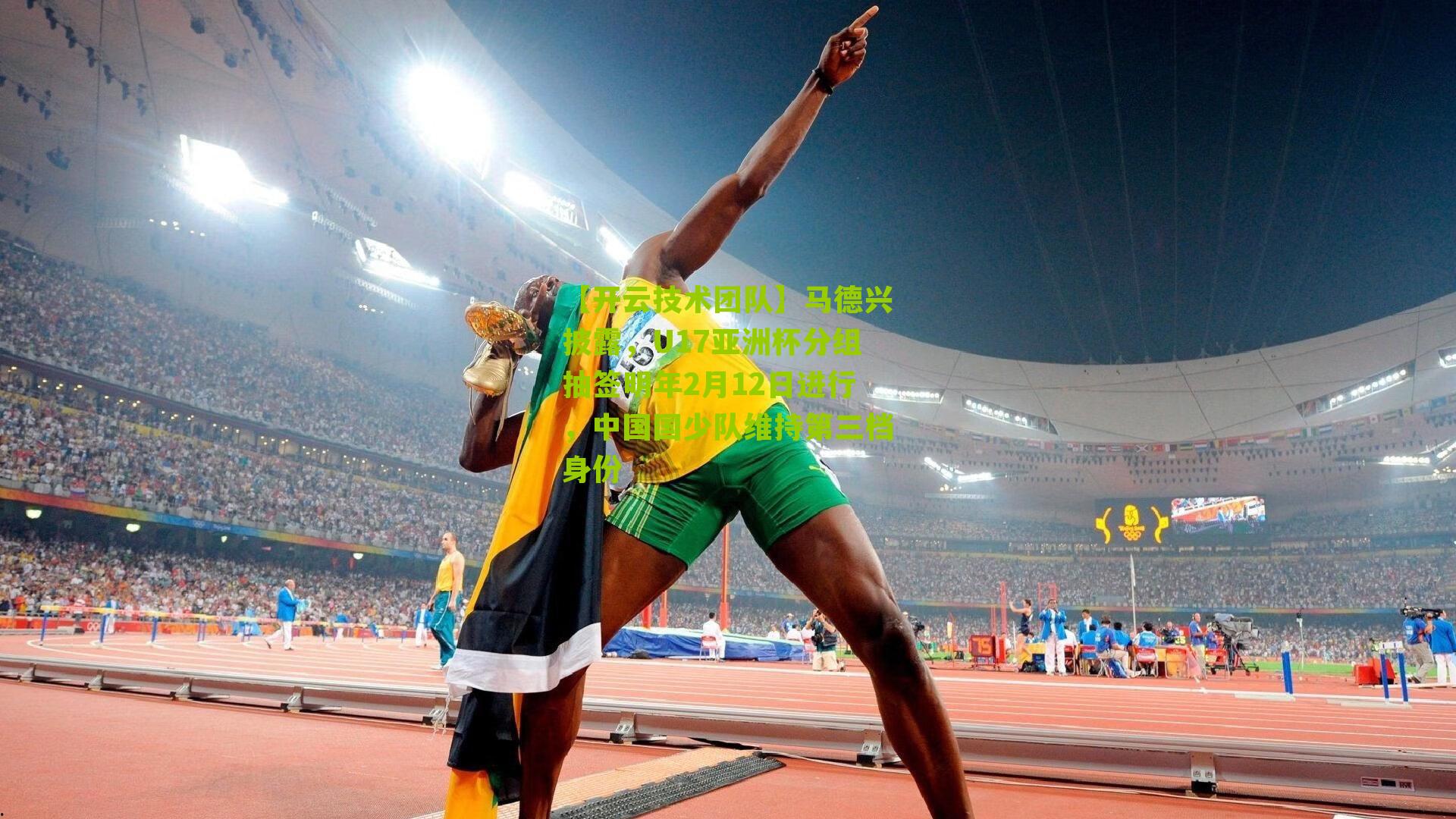 马德兴披露，U17亚洲杯分组抽签明年2月12日进行，中国国少队维持第三档身份