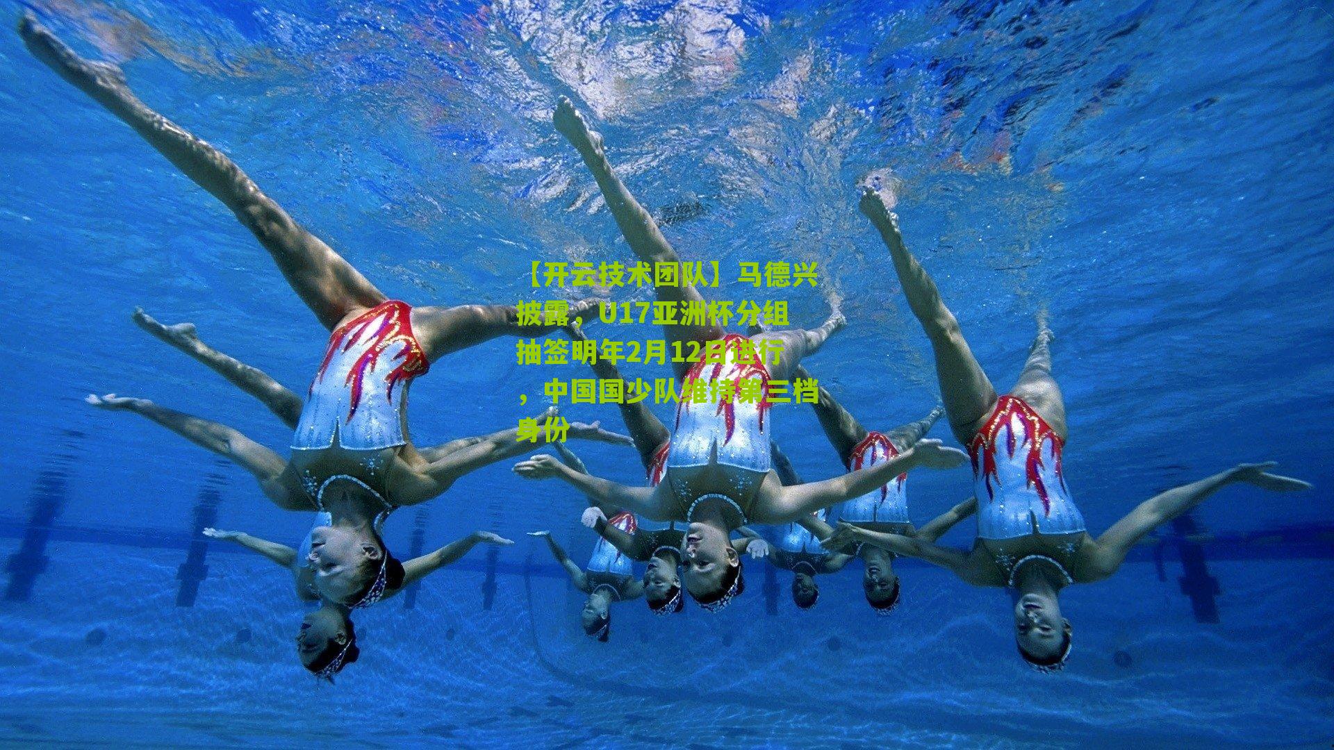 马德兴披露，U17亚洲杯分组抽签明年2月12日进行，中国国少队维持第三档身份