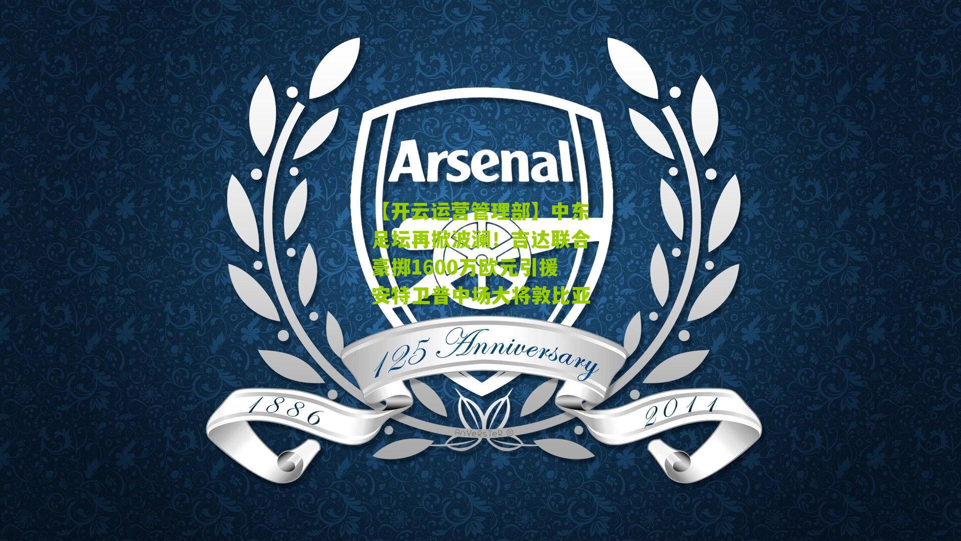 中东足坛再掀波澜！吉达联合豪掷1600万欧元引援安特卫普中场大将敦比亚