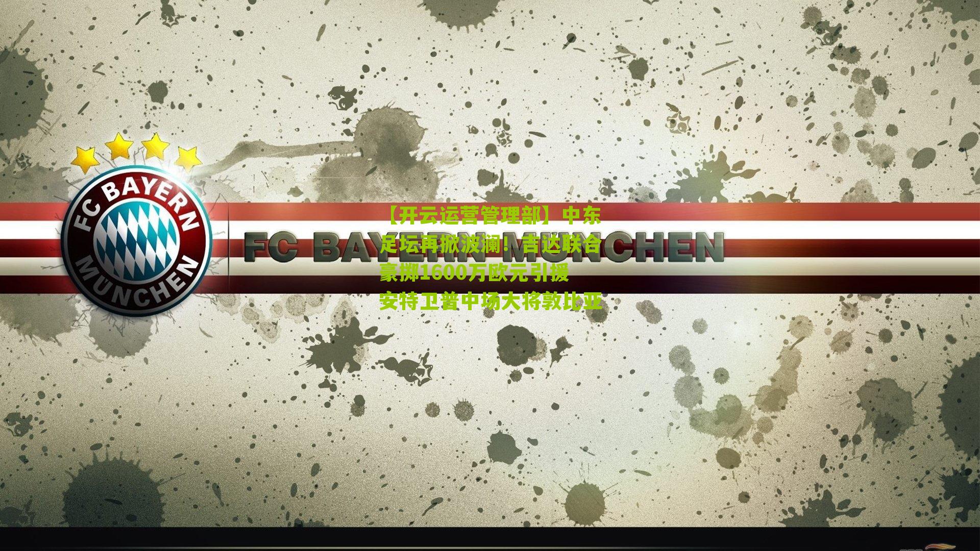 中东足坛再掀波澜！吉达联合豪掷1600万欧元引援安特卫普中场大将敦比亚