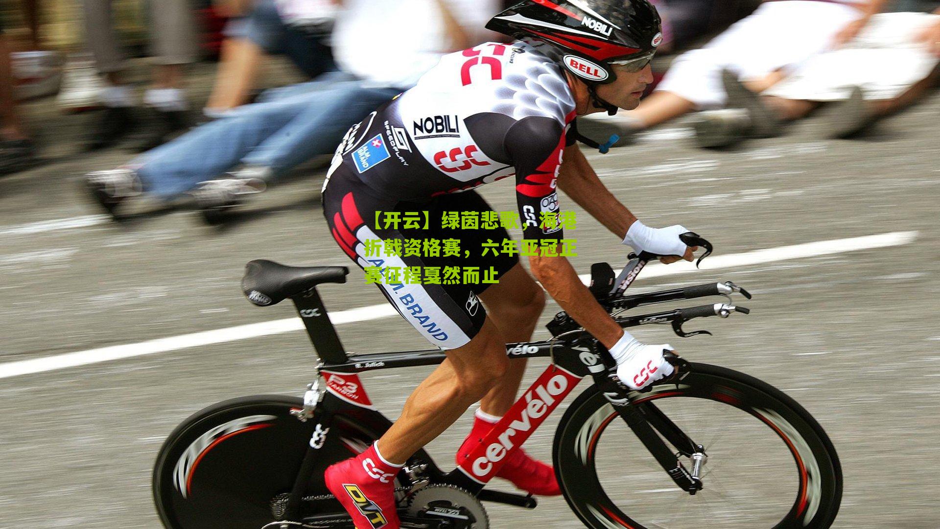 绿茵悲歌，海港折戟资格赛，六年亚冠正赛征程戛然而止