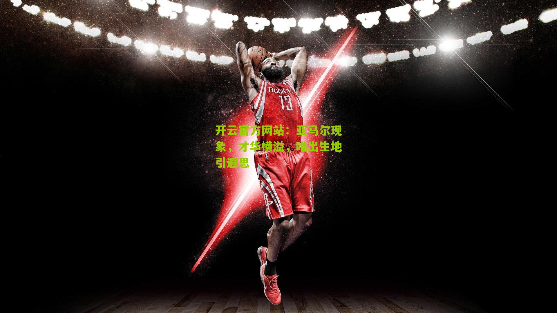 亚马尔现象,才华横溢,唯出生地引遐思