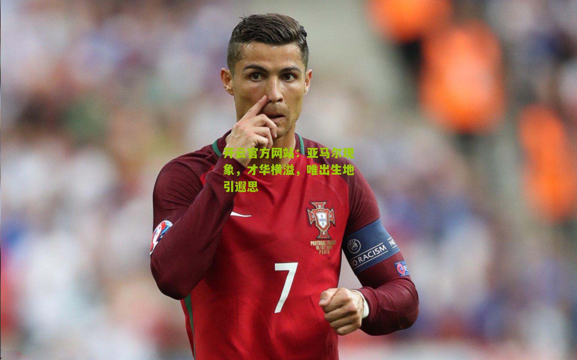 亚马尔现象,才华横溢,唯出生地引遐思