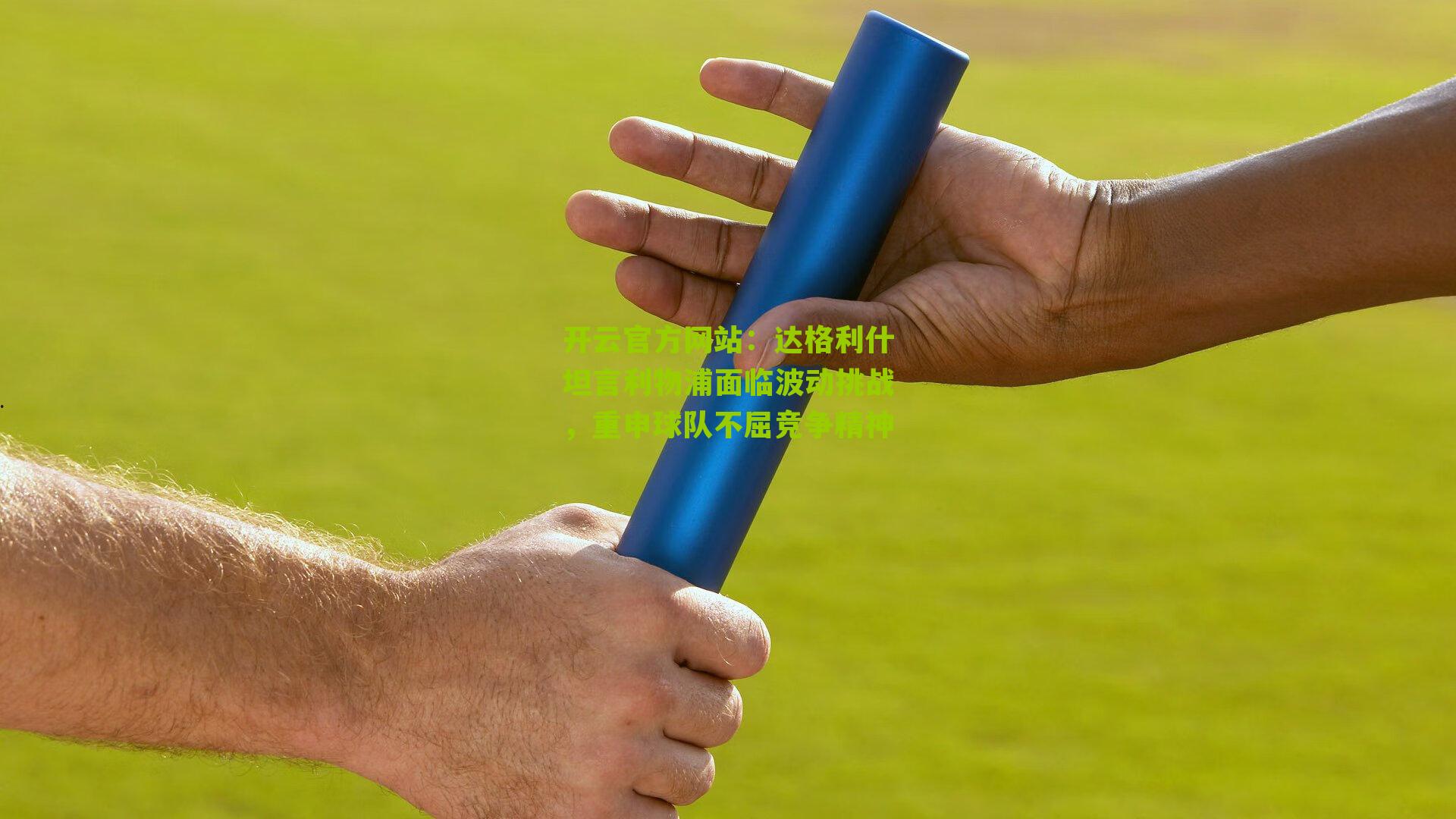 达格利什坦言利物浦面临波动挑战，重申球队不屈竞争精神