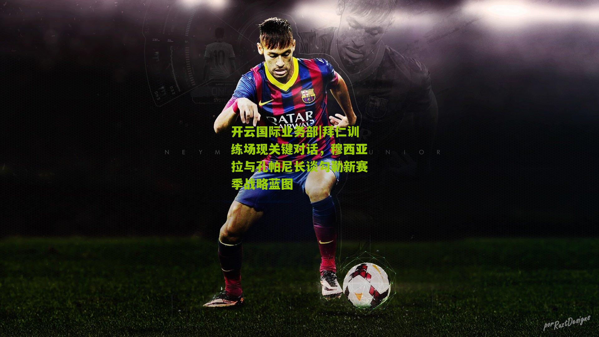 拜仁训练场现关键对话,穆西亚拉与孔帕尼长谈勾勒新赛季战略蓝图