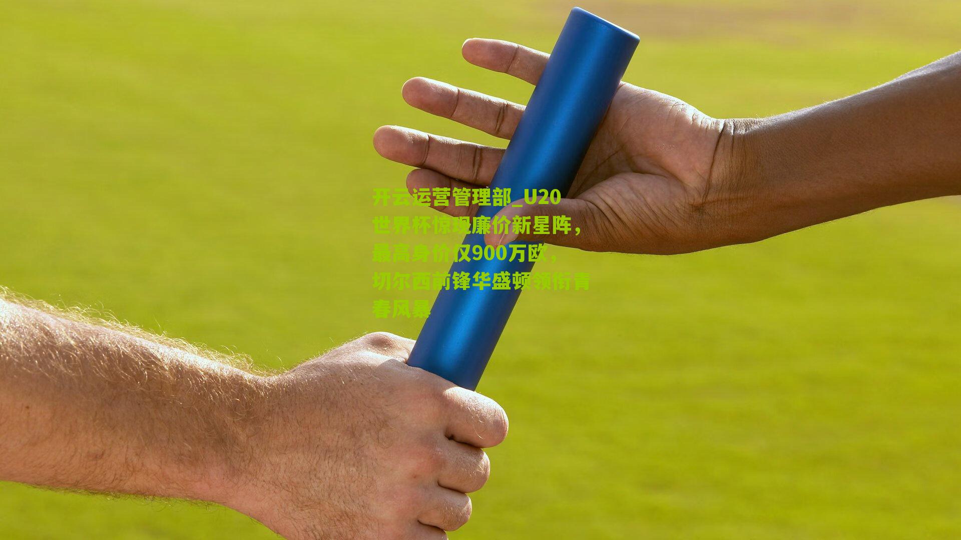 U20世界杯惊现廉价新星阵，最高身价仅900万欧，切尔西前锋华盛顿领衔青春风暴