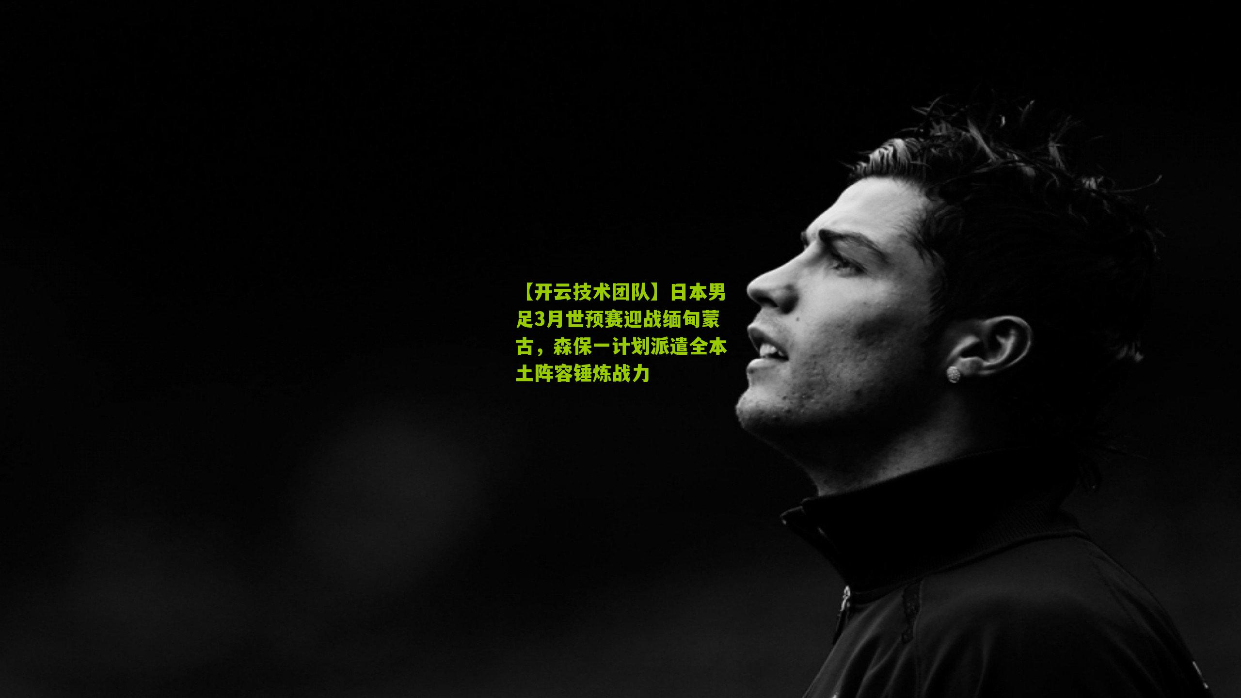 日本男足3月世预赛迎战缅甸蒙古，森保一计划派遣全本土阵容锤炼战力