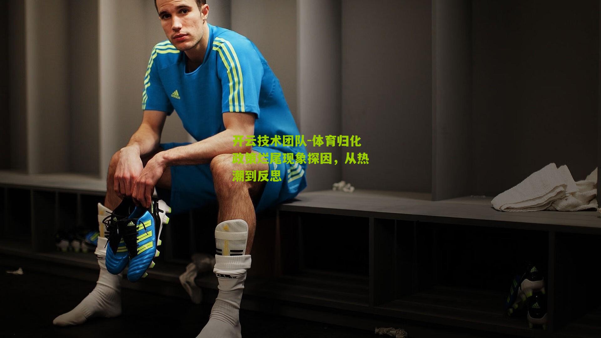 体育归化政策烂尾现象探因，从热潮到反思