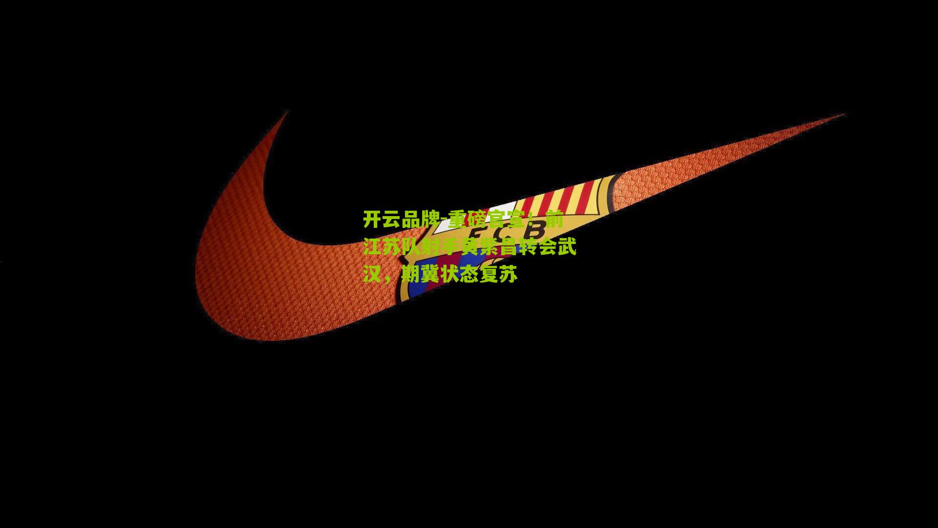 重磅官宣!前江苏队射手黄紫昌转会武汉,期冀状态复苏