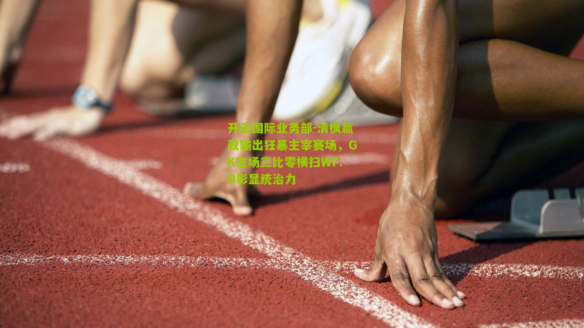 清枫嬴政输出狂暴主宰赛场，GK主场三比零横扫WF.D彰显统治力