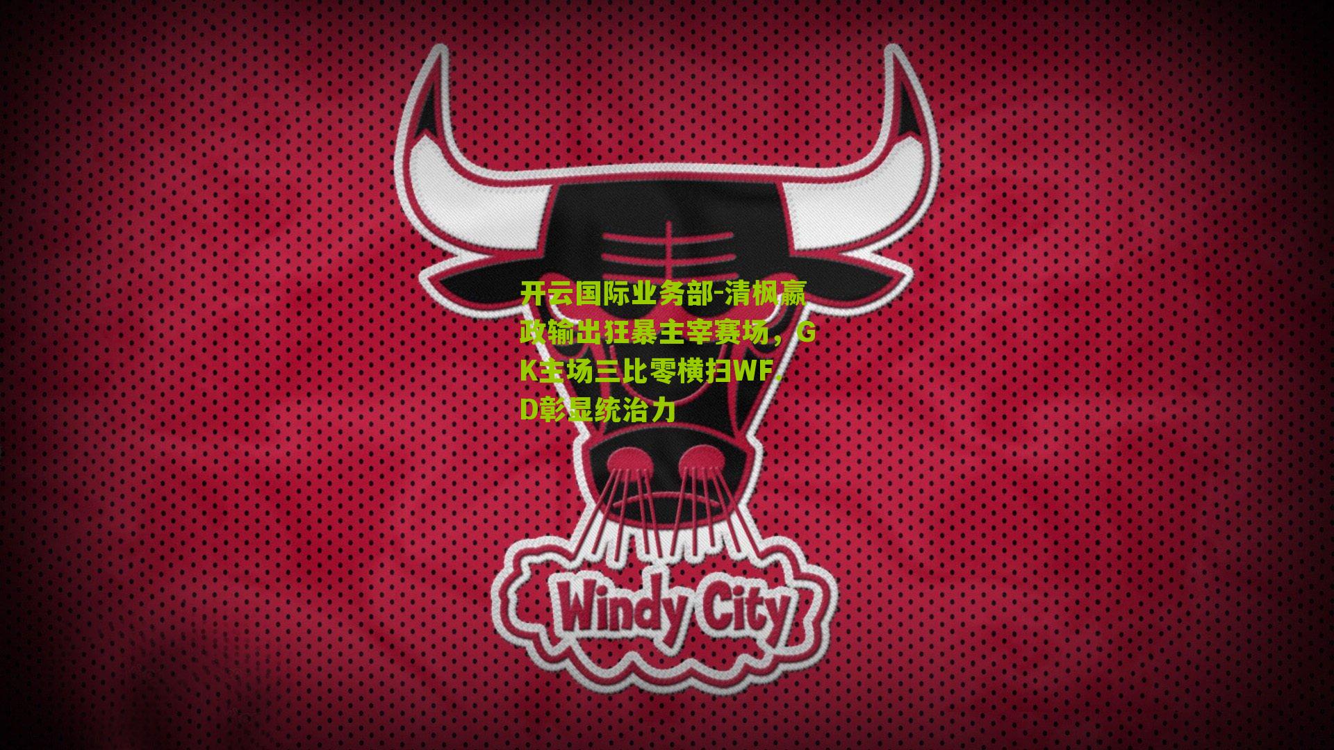 清枫嬴政输出狂暴主宰赛场，GK主场三比零横扫WF.D彰显统治力