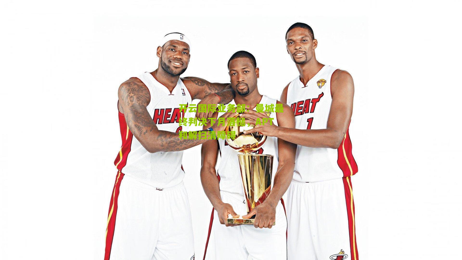 曼城最终判决下月落槌，APT和解扫清障碍