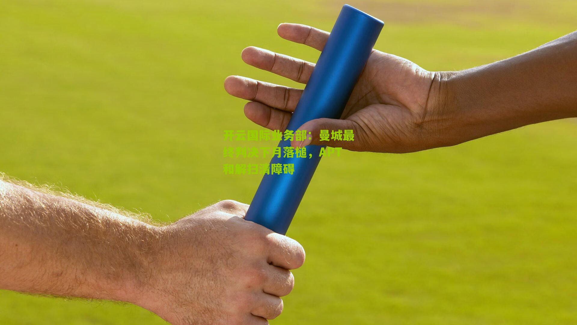 曼城最终判决下月落槌，APT和解扫清障碍