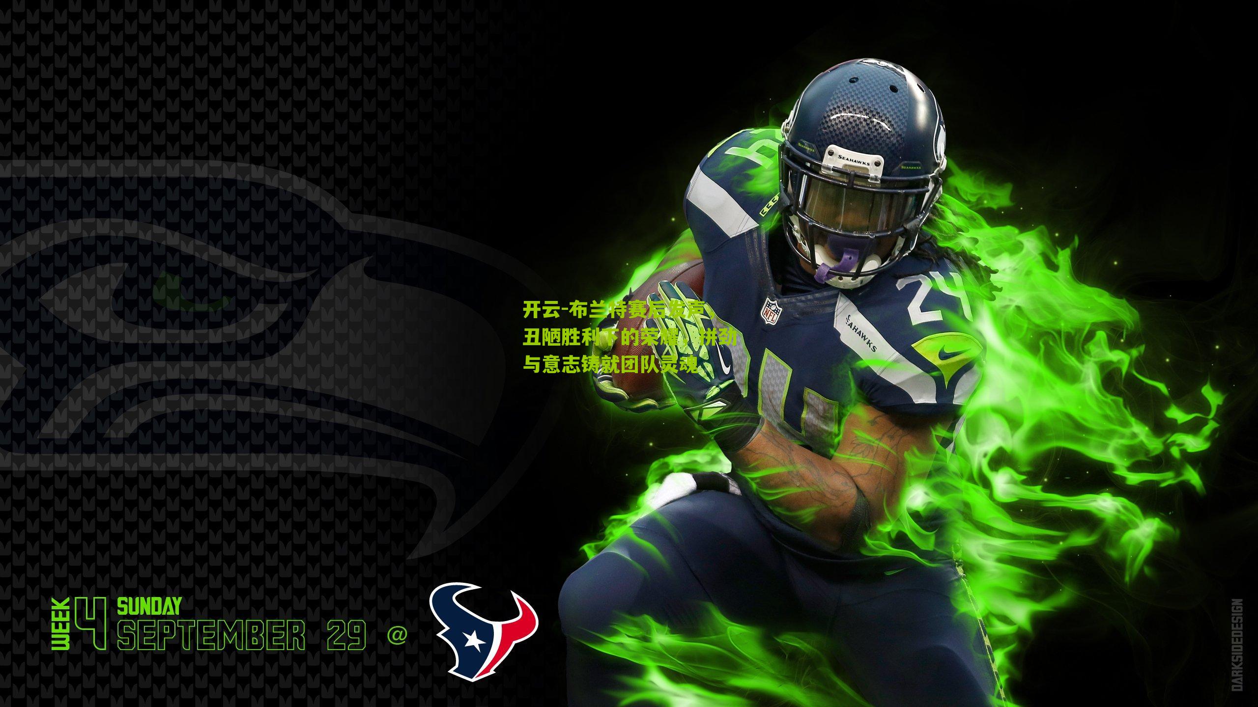 布兰特赛后发声,丑陋胜利下的荣耀,拼劲与意志铸就团队灵魂