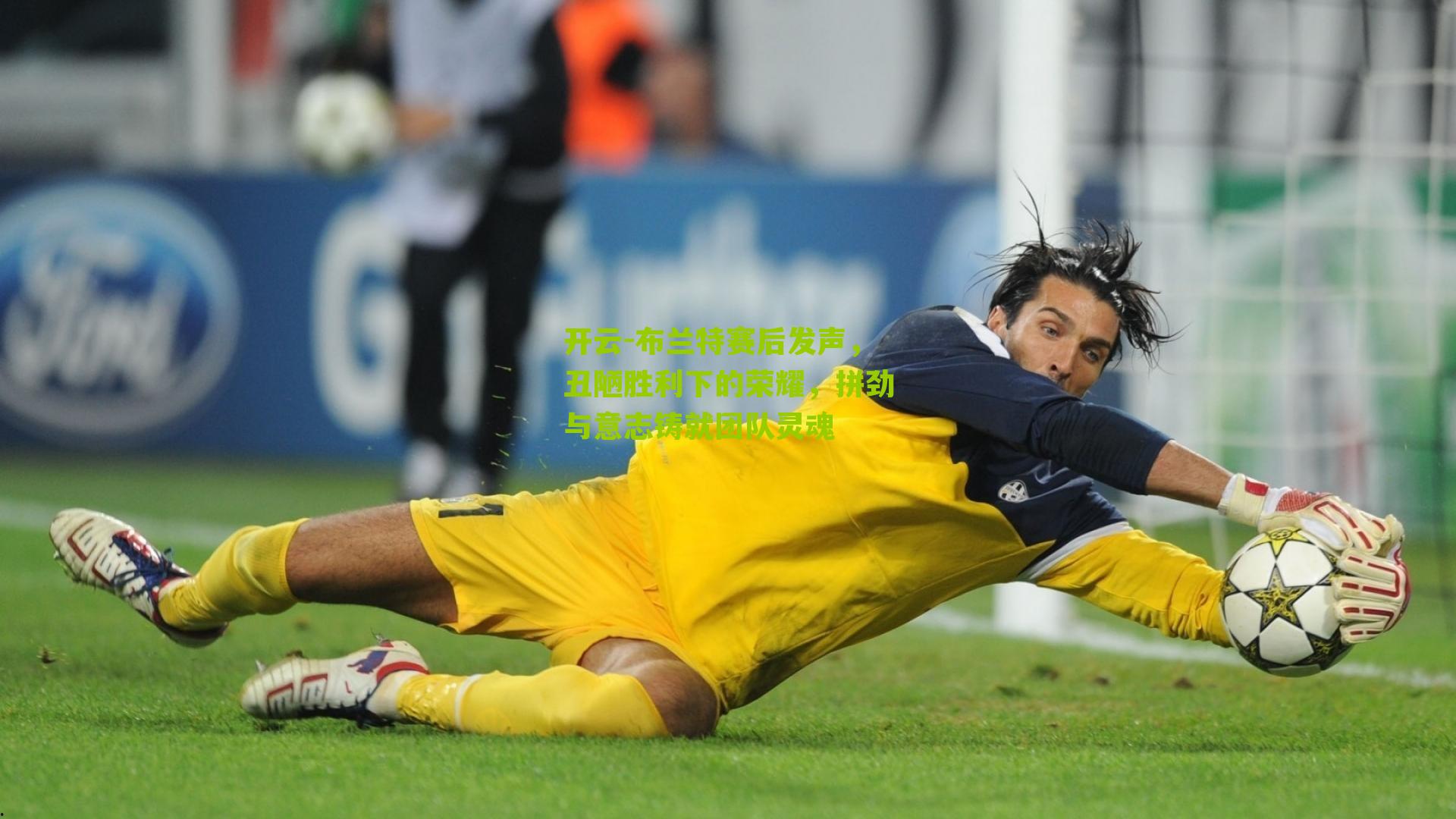 布兰特赛后发声,丑陋胜利下的荣耀,拼劲与意志铸就团队灵魂