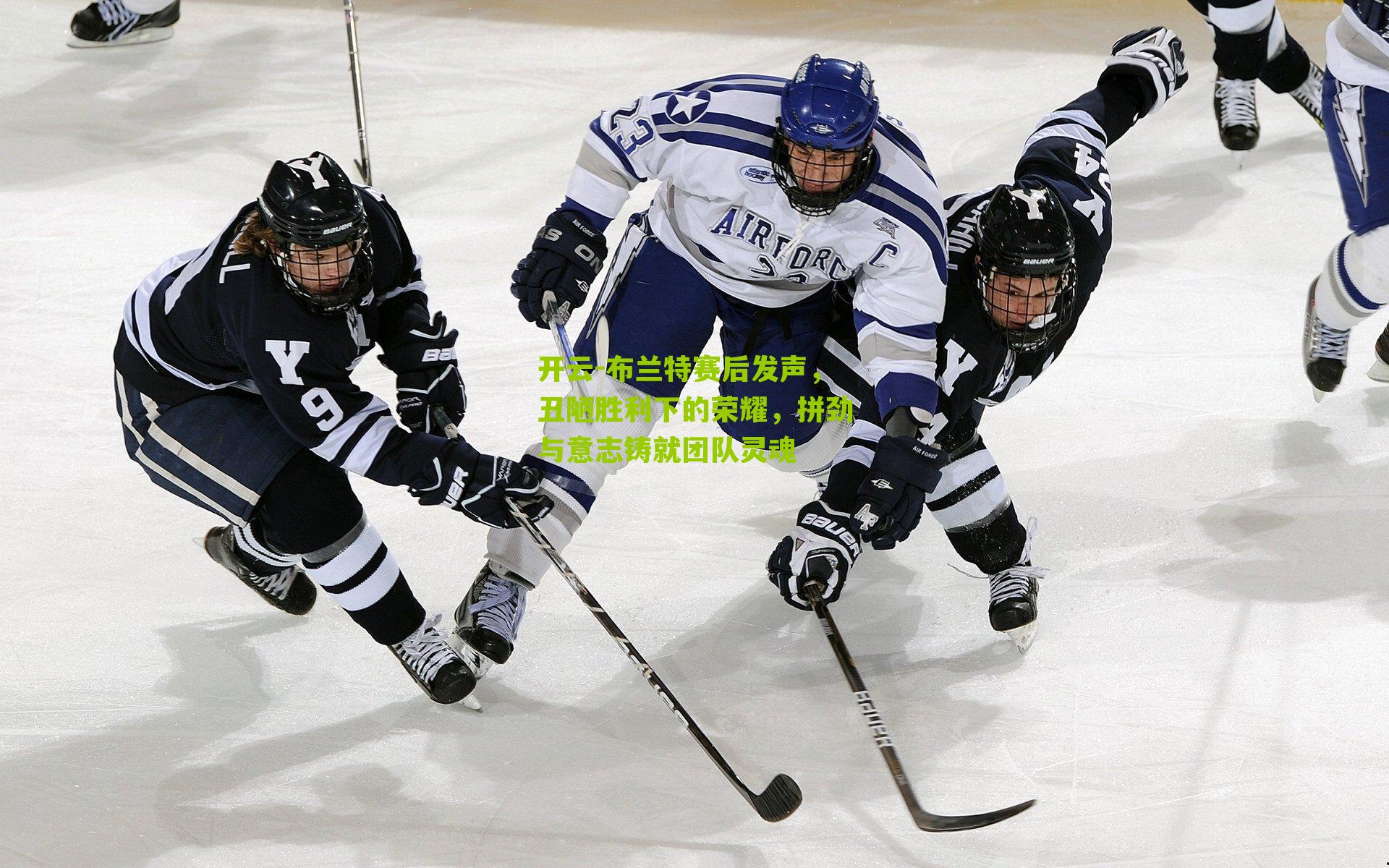 布兰特赛后发声,丑陋胜利下的荣耀,拼劲与意志铸就团队灵魂