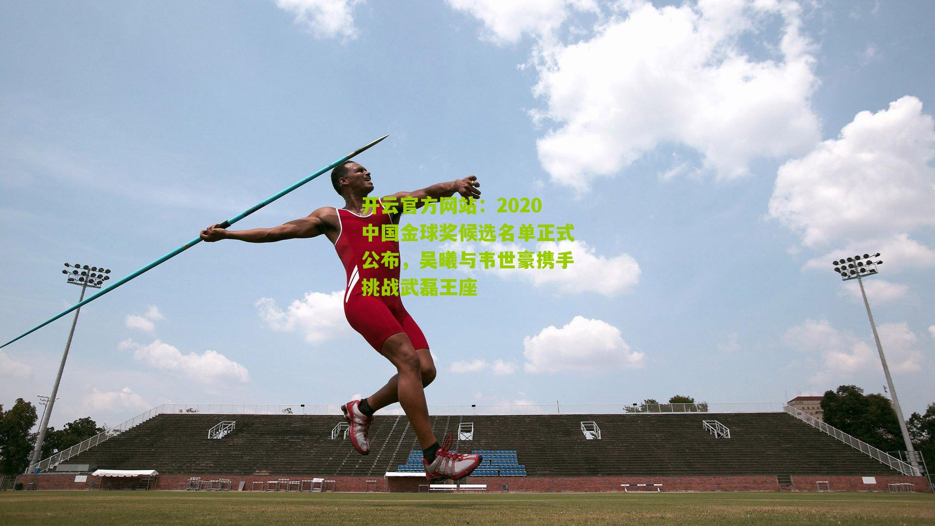 2020中国金球奖候选名单正式公布,吴曦与韦世豪携手挑战武磊王座