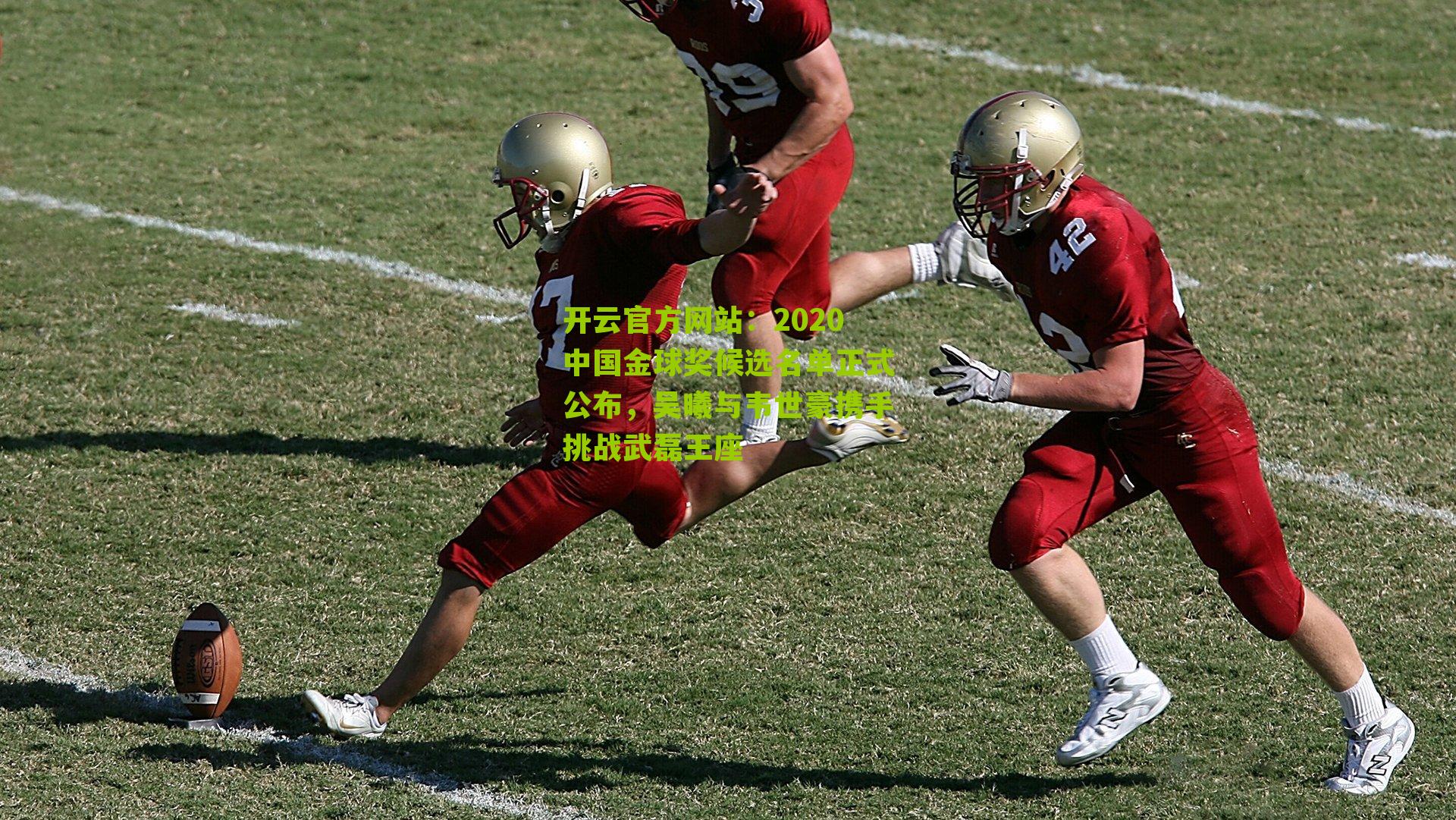 2020中国金球奖候选名单正式公布,吴曦与韦世豪携手挑战武磊王座