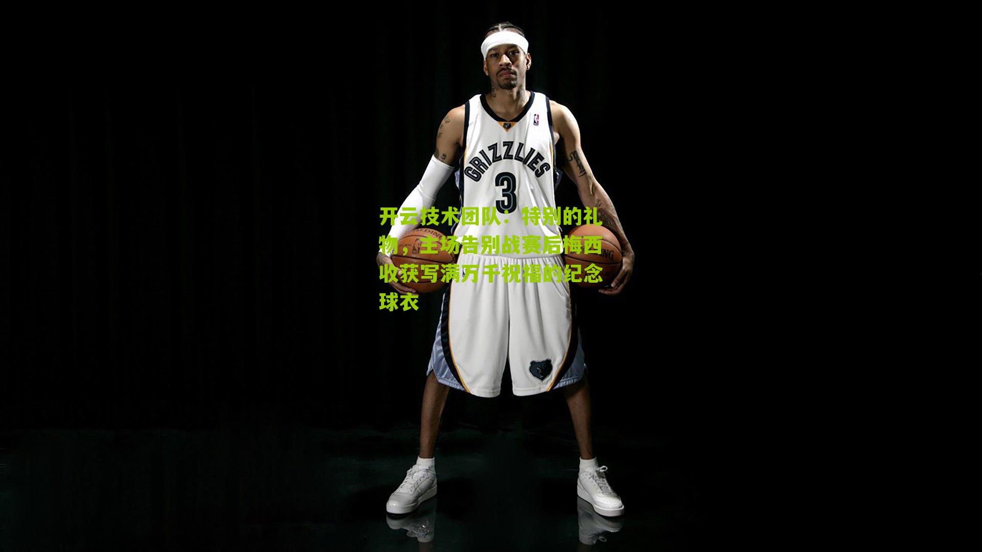 特别的礼物,主场告别战赛后梅西收获写满万千祝福的纪念球衣