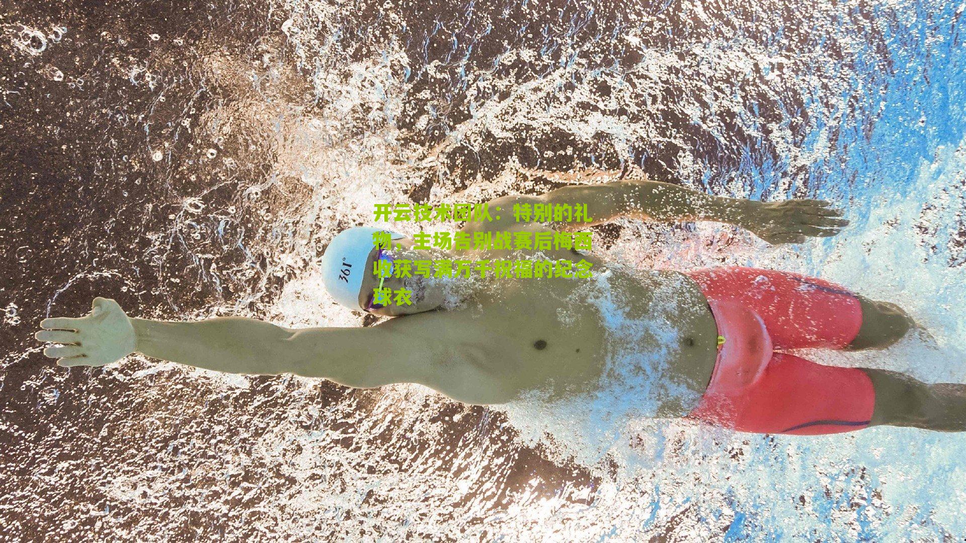 特别的礼物,主场告别战赛后梅西收获写满万千祝福的纪念球衣