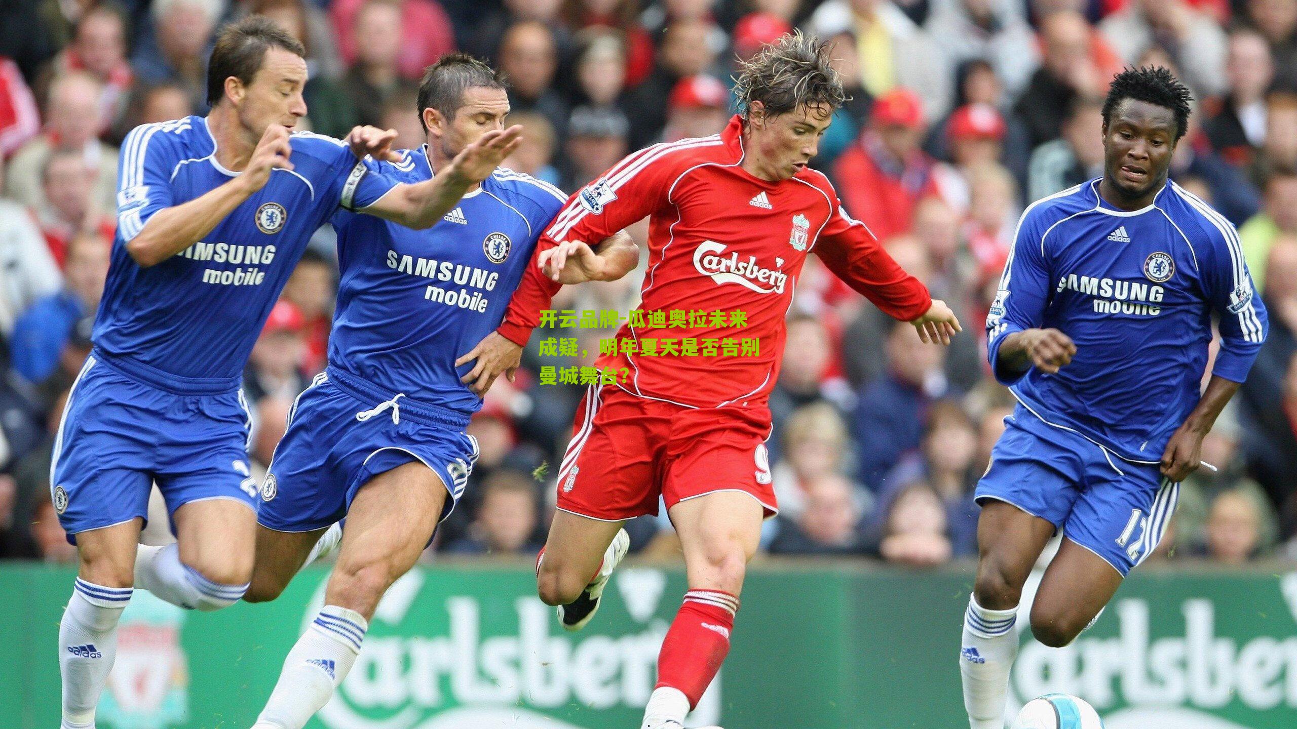 瓜迪奥拉未来成疑,明年夏天是否告别曼城舞台?