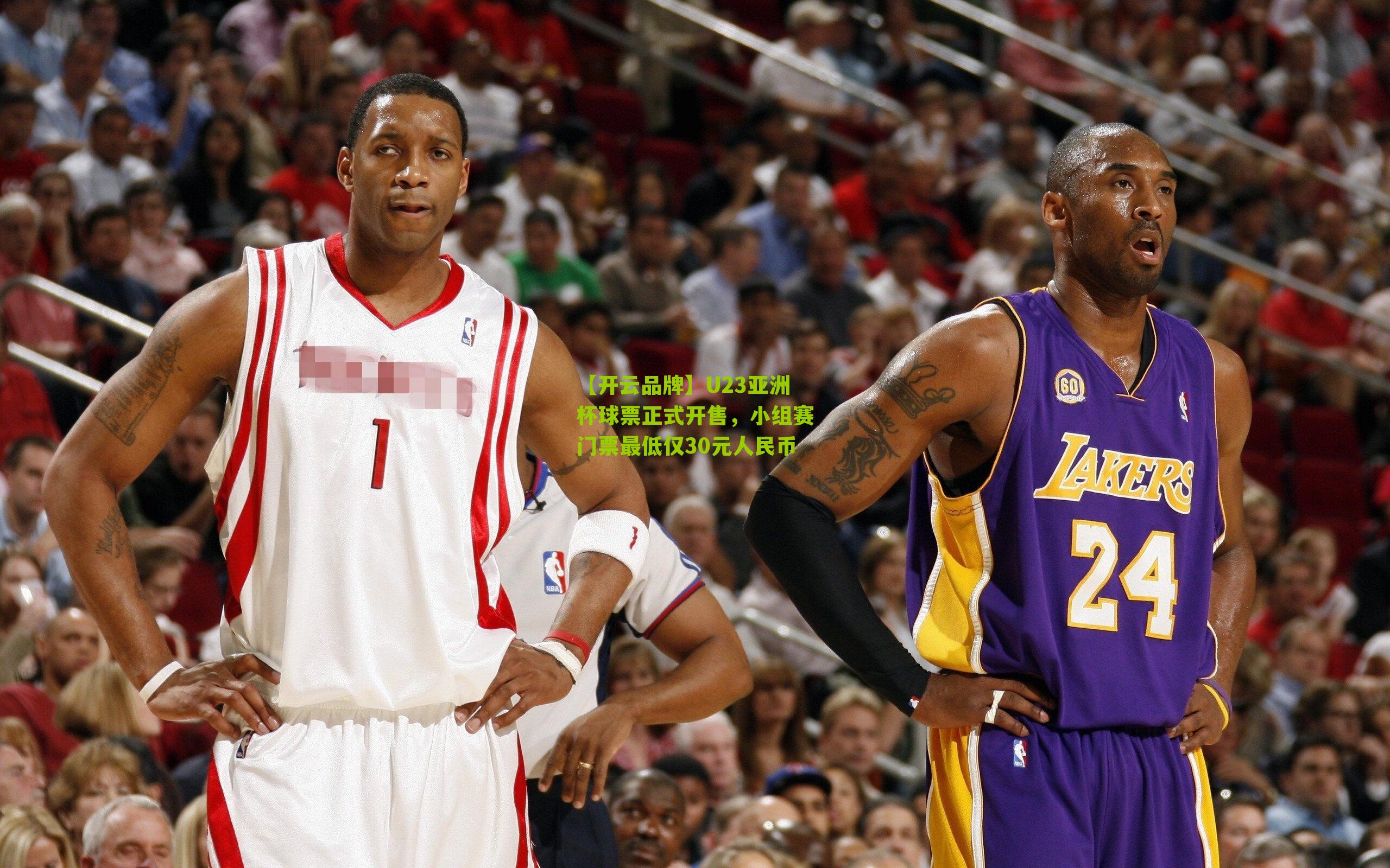 U23亚洲杯球票正式开售,小组赛门票最低仅30元人民币