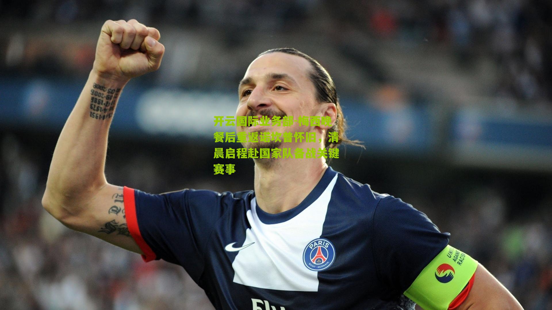 梅西晚餐后重返诺坎普怀旧,清晨启程赴国家队备战关键赛事