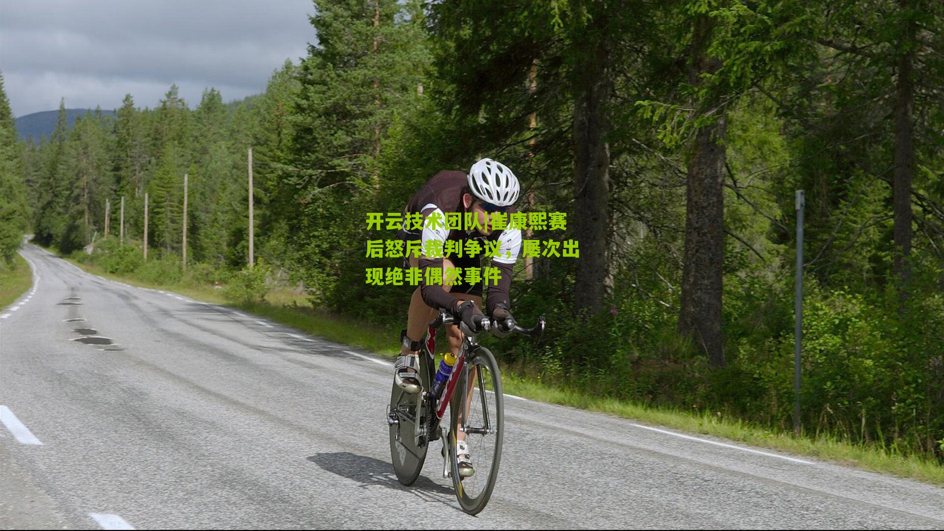 崔康熙赛后怒斥裁判争议,屡次出现绝非偶然事件