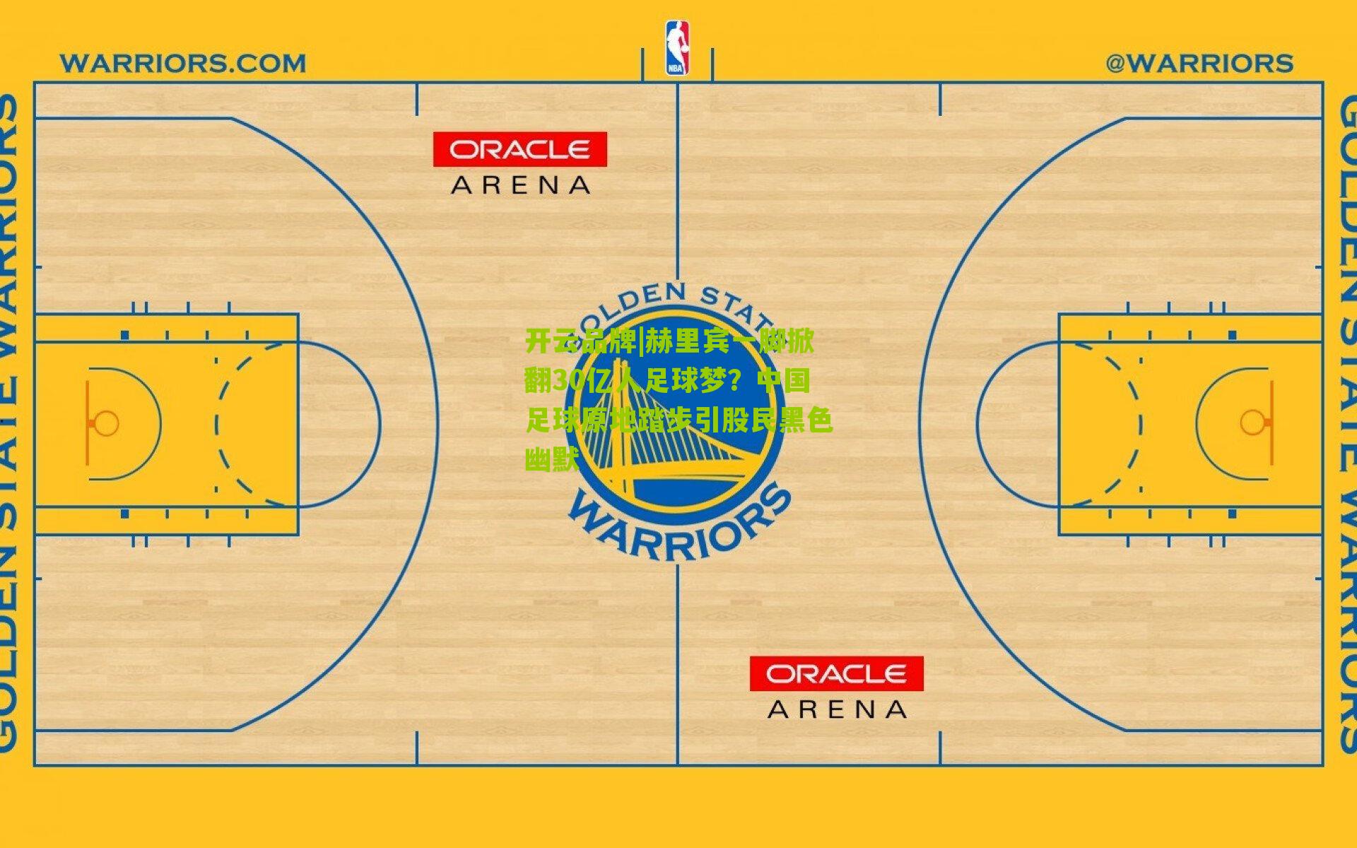赫里宾一脚掀翻30亿人足球梦？中国足球原地踏步引股民黑色幽默