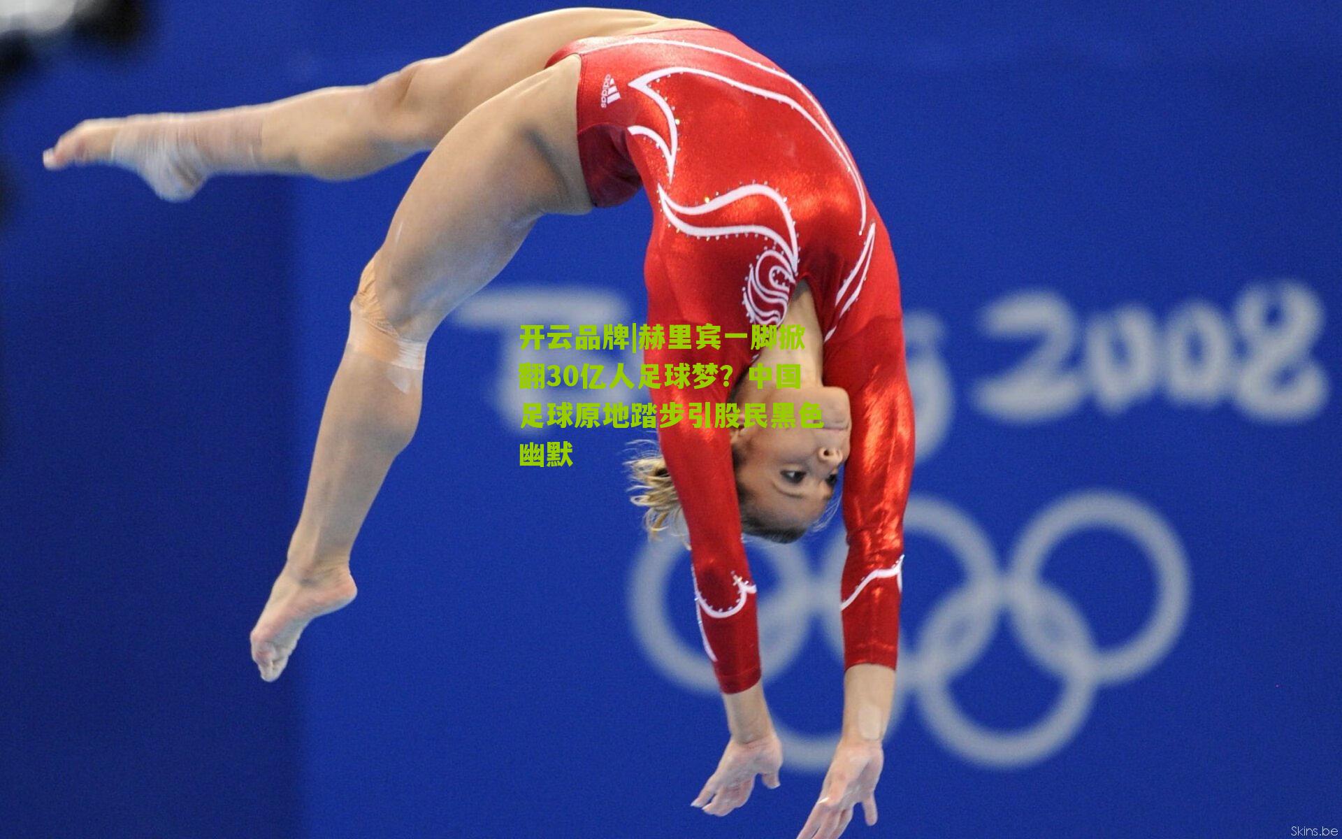 赫里宾一脚掀翻30亿人足球梦？中国足球原地踏步引股民黑色幽默