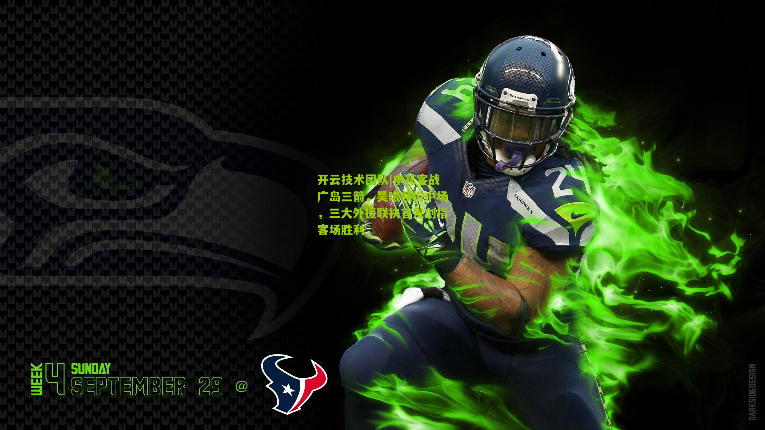 申花客战广岛三箭，吴曦领衔中场，三大外援联袂首发剑指客场胜利