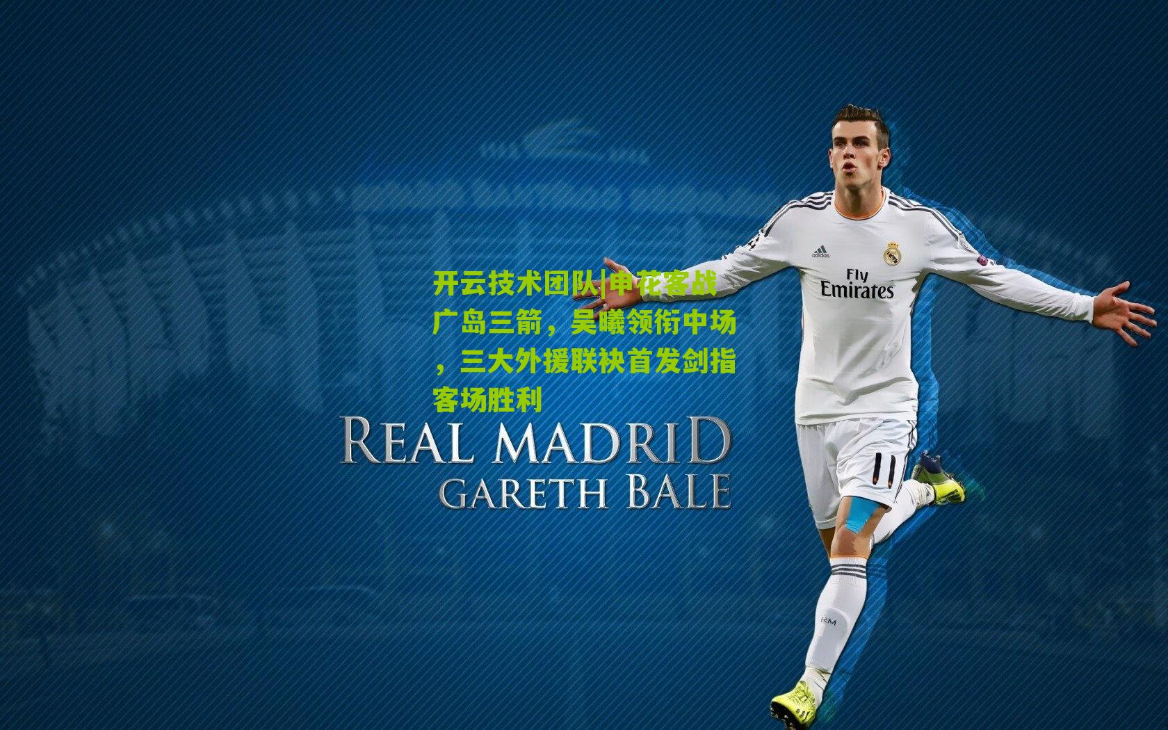 申花客战广岛三箭，吴曦领衔中场，三大外援联袂首发剑指客场胜利