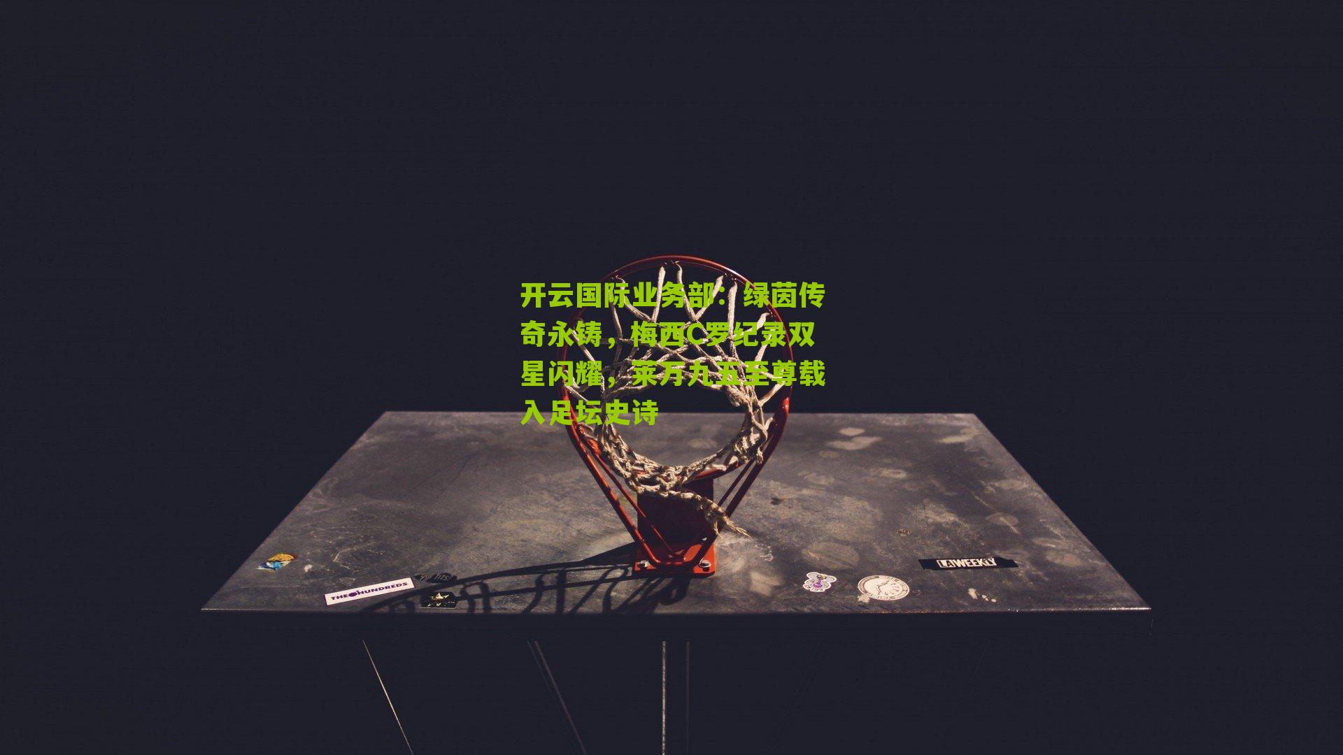 绿茵传奇永铸，梅西C罗纪录双星闪耀，莱万九五至尊载入足坛史诗