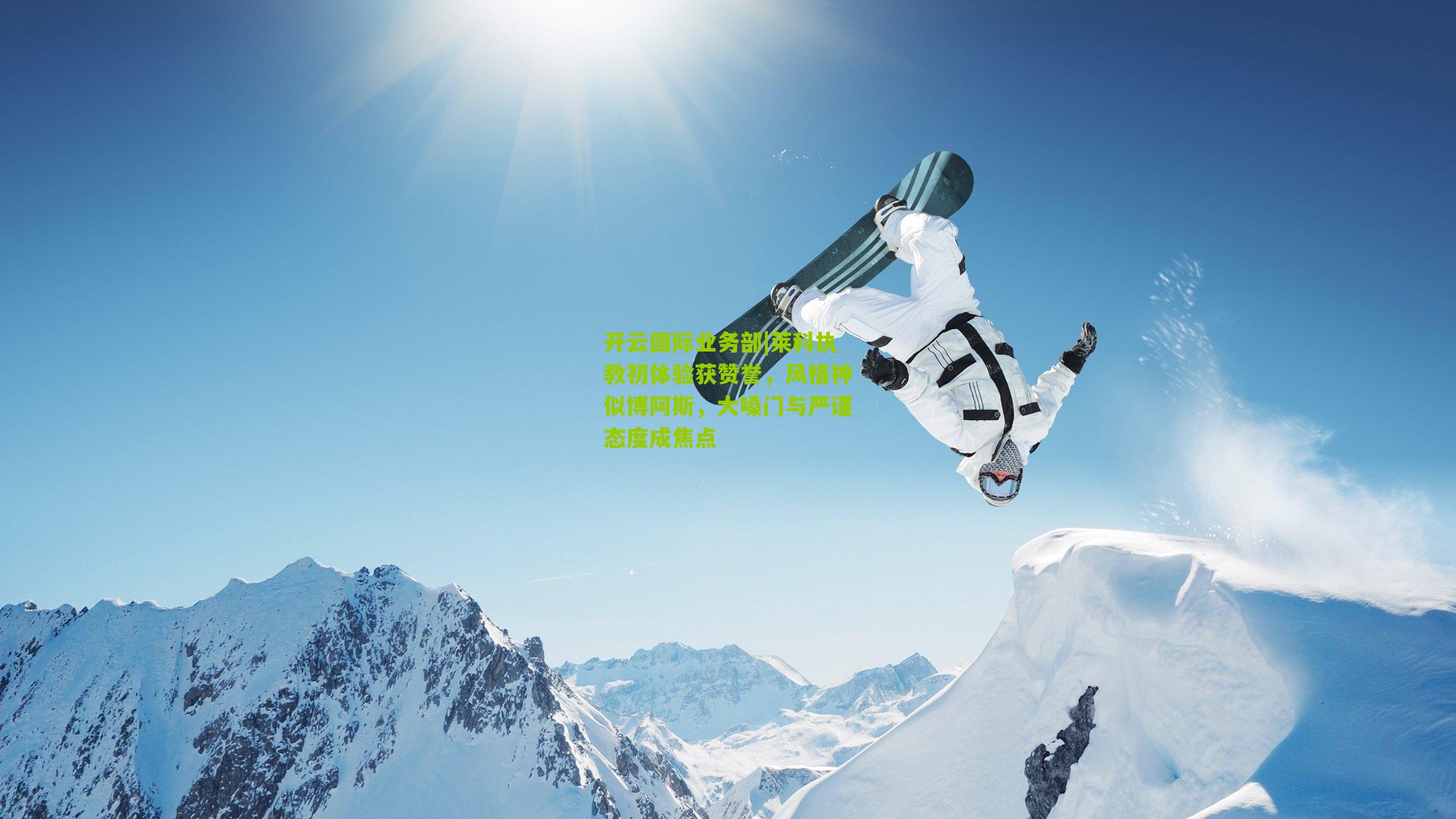 莱科执教初体验获赞誉,风格神似博阿斯,大嗓门与严谨态度成焦点